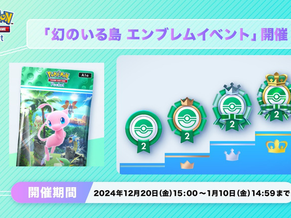 アプリ版ポケカ「ポケポケ」、「幻のいる島 エンブレムイベント」--勝利数ごとで獲得、1月10日まで