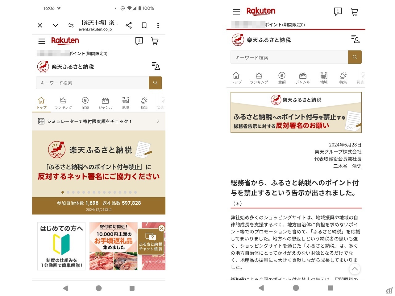 「楽天ふるさと納税」サイト。「ふるさと納税へのポイント付与禁止」の反対署名の協力を求める