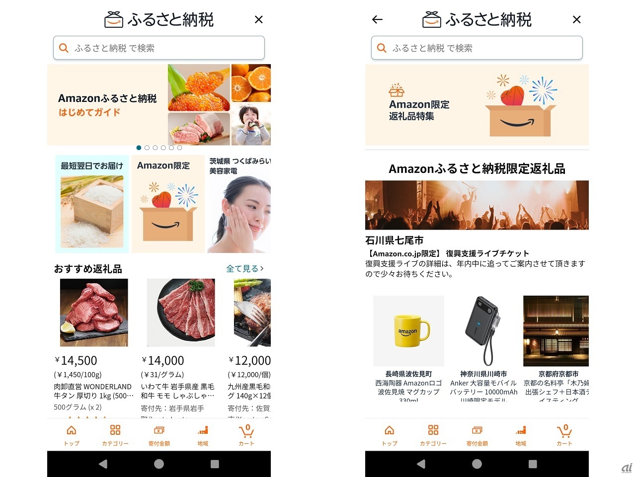 「Amazonふるさと納税」サイト。能登半島地震で被害を受けた地域を含めて、限定の返礼品も多い