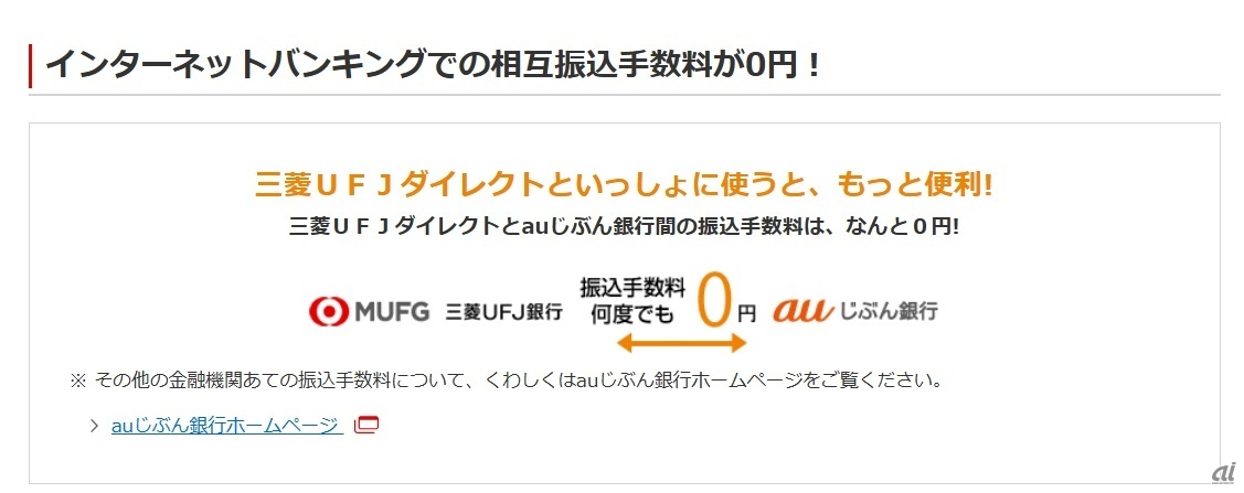 両行間の相互振込手数料0円は継続