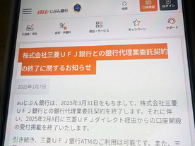 auじぶん銀、三菱UFJ銀との代理業委託契約を終了へ--ATM利用、振込手数料無料などは継続