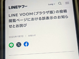 LINEヤフー、「LINE VOOM（ブラウザ版）」の投稿閲覧で不具合--公開範囲外に情報誤表示