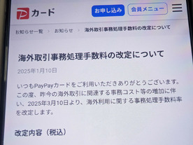 PayPayカード、海外利用の事務処理手数料率を一律3.85％に--3月10日に引き上げ