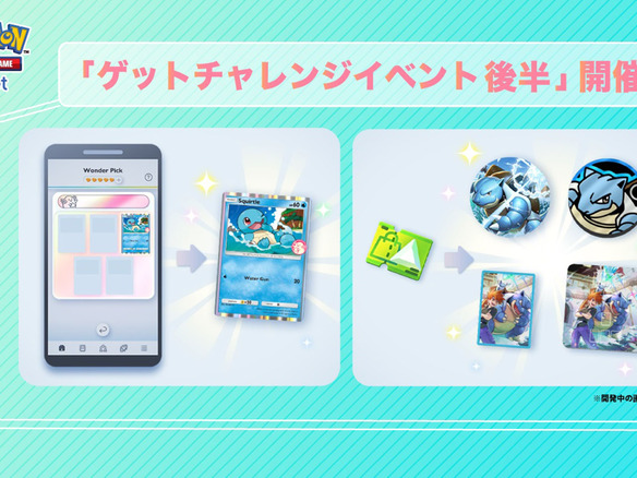 アプリ版ポケカ「ポケポケ」、「ゲットチャレンジイベント 後半」--カメックスのコインなど追加、22日まで