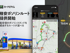 ナビタイム、「格安ガソリンルート」検索機能--最安価格1～3位を経由地に、「カーナビタイム」で