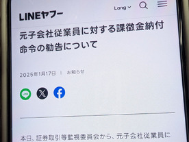 LINEの海外子会社元従業員に勧告--出前館の株式を公表前に買い付け