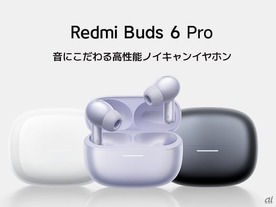 ノイキャン対応で1万円を切るAirPods Pro似イヤホン登場--シャオミの「Redmi Buds 6 Pro」