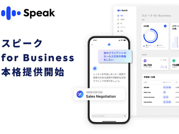 AI英会話のスピーク、法人向けサービス本格始動--「ビジネスパーソンの英語力向上を支援」