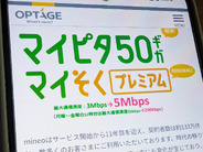 オプテージ、「mineo」に50GBコース追加–月額利用料2948円