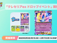 アプリ版ポケカ「ポケポケ」、「クレセリアex」報酬の「ひとりで」バトル–2月17日まで