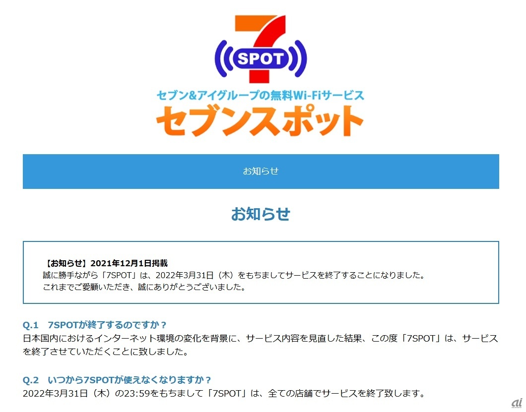 「7SPOT」のウェブサイトより。7SPOTは2011年からセブン＆アイ系列の店舗で提供されていた公衆Wi-Fiサービスだが、2022年3月31日をもって終了した