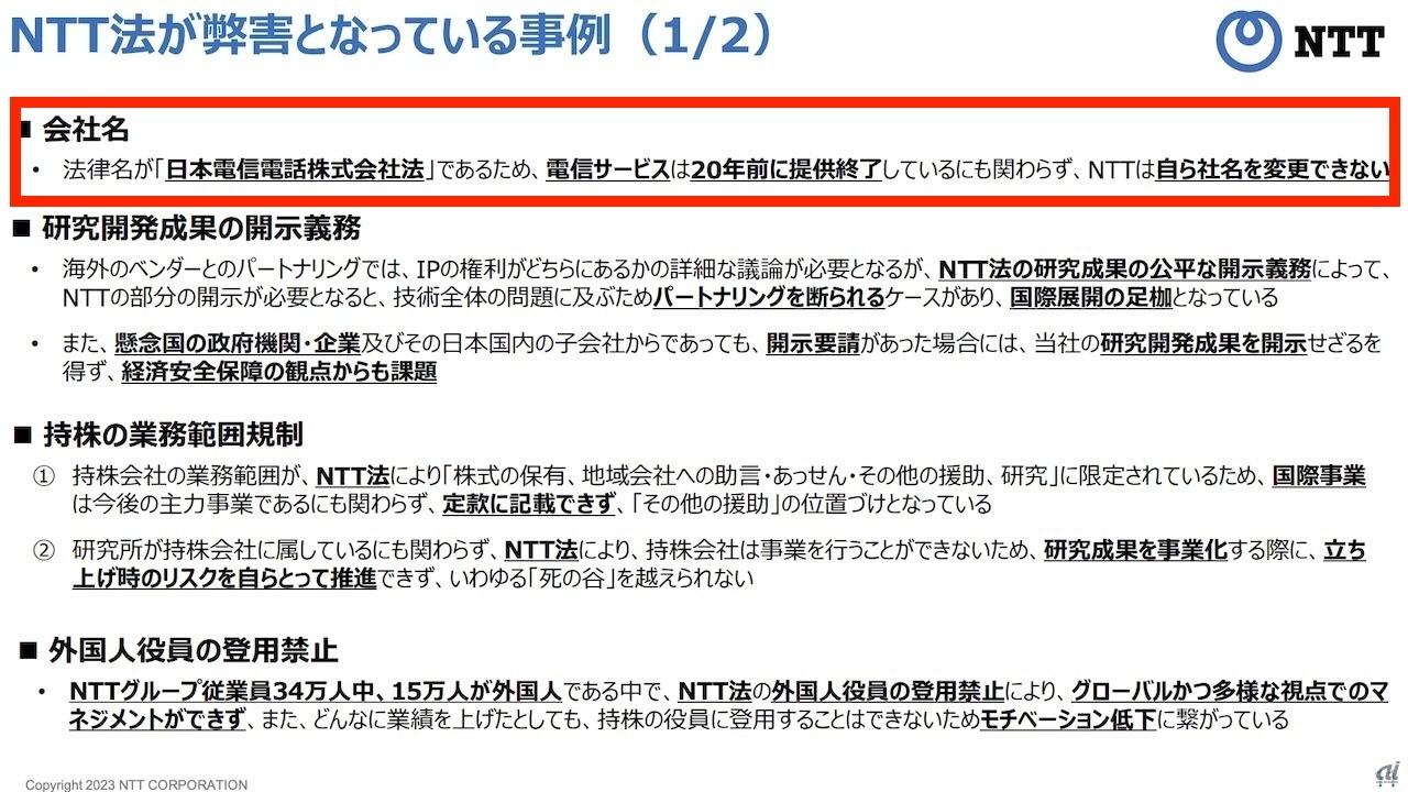 NTTが社名変更を望む理由