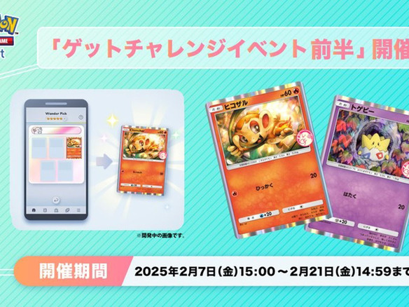 アプリ版ポケカ「ポケポケ」、ヒコザル・トゲピー登場の「ゲットチャレンジ 前半」--2月21日まで