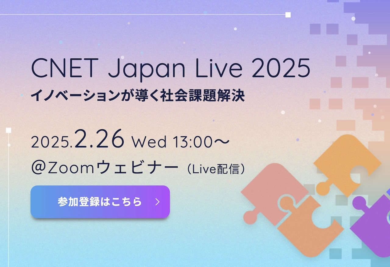 CNET Japan Live 2025 イノベーションが導く社会課題解決