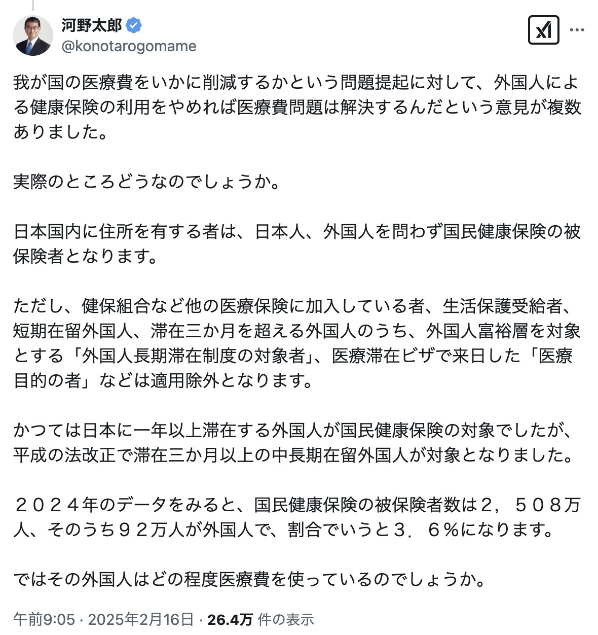 河野氏のXへの投稿（1）