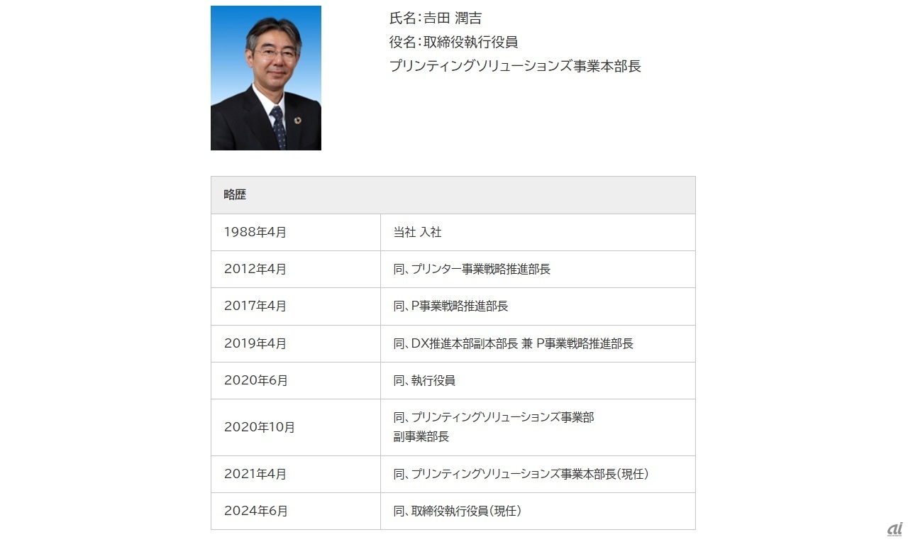 吉田氏のプロフィール（セイコーエプソン 役員プロフィール 2024年7月25日現在より）