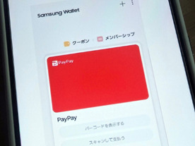 日本でも「Samsung Wallet」--クレカやPayPayをロック画面から、Watchは非対応