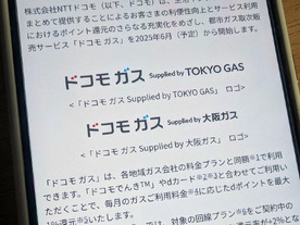 「ドコモ ガス」、6月開始へ--NTTドコモ、東京・大阪の都市ガスを取次販売