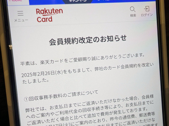 楽天カード、返済できなかった場合の「回収事務手数料」請求開始へ--2月分から、「作り直し費用」も