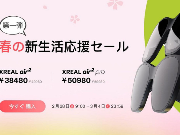 Xreal、3/4まで「Air 2 Pro」を9000円引き--「春の新生活応援セール」で