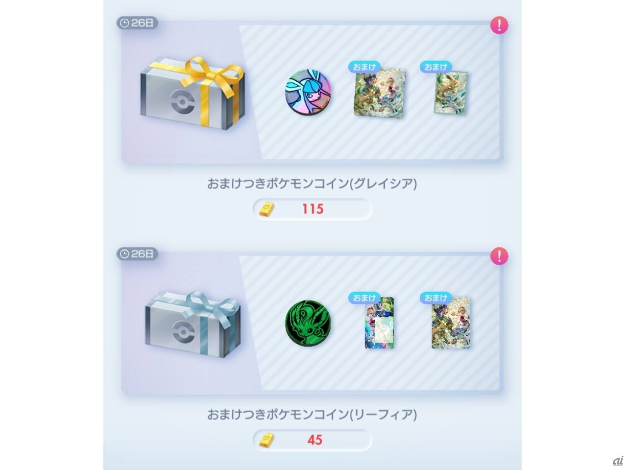 それぞれ115ポケゴールド、45ポケゴールドで交換できる