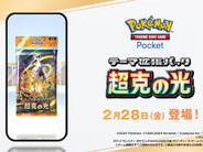 アプリ版ポケモンカード「ポケポケ」、新拡張パック「超克の光」2/28から–特別な拡張パック配布も