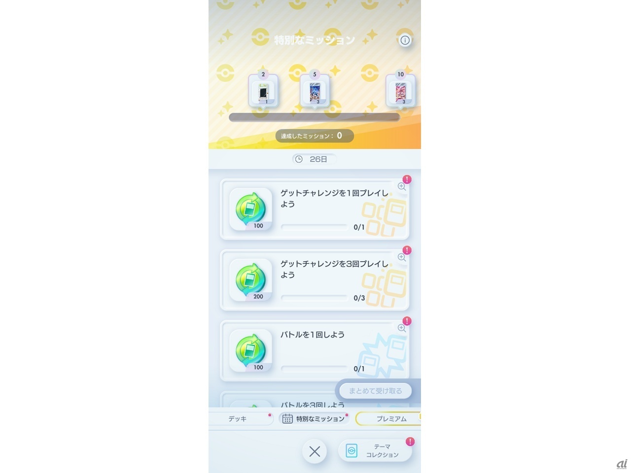 3月27日までの特別なミッション