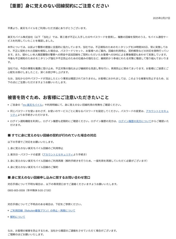 楽天モバイルの声明全文