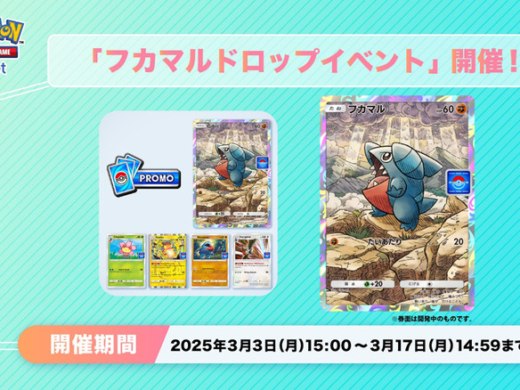 アプリ版ポケカ「ポケポケ」、「フカマル」報酬の「ひとりで」バトル--17日まで