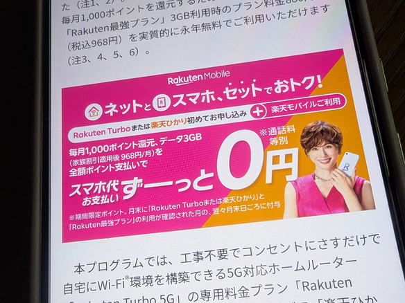 楽天モバイル、ネット併用で1000ポイント還元の「最強おうちプログラム」--初申し込み限定