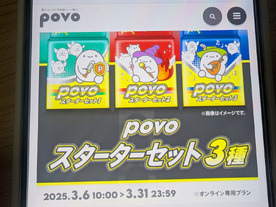 副回線向け「povoスターターセット」、3月31日まで--1GBとセットで3種類、1980円から