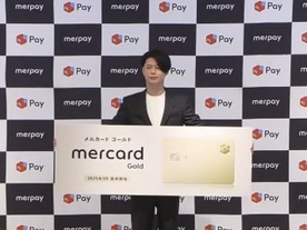 メルペイ、「メルカード ゴールド」開始--「メルカリで販売した金額」も年間利用額に