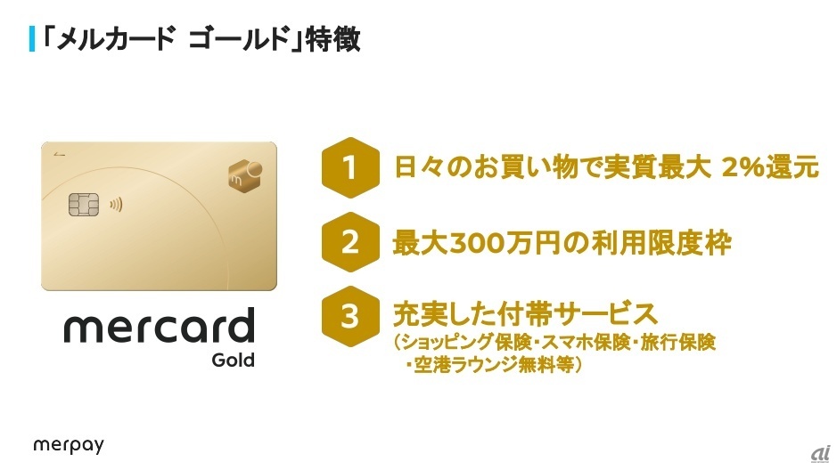 「メルカード ゴールド」の特徴