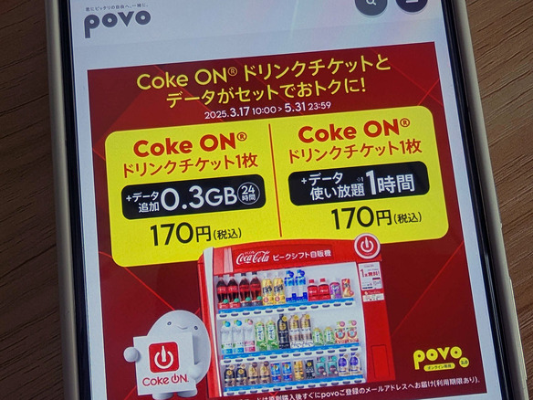 170円でドリンク1本とデータ1時間使い放題--5月まで、「povo2.0」で