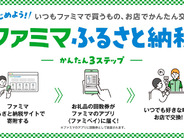 ファミマ、ふるさと納税参入–3/25開始で1000円から、コンビニチェーン初