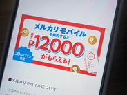 メルカリモバイル、20GB初契約者に最大1万2000P–5/6申込まで