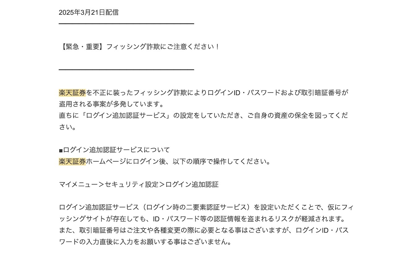 楽天証券がユーザー向けに配信したメールの全文