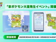 アプリ版ポケカ「ポケポケ」、「リーフィアex」登場の「草ポケモン大量発生」–3/30まで