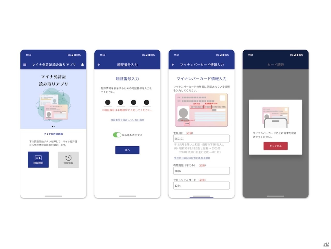 マイナ免許証読み取りアプリのスクリーンショット