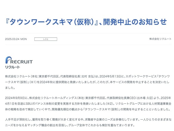 リクルート、「スキマバイト」サービスの開発中止