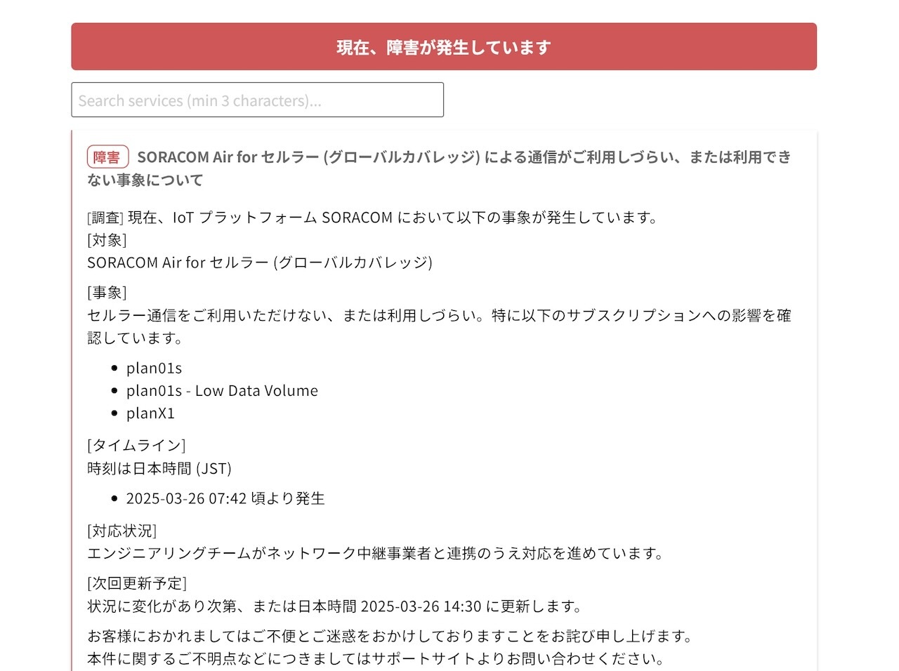 「SORACOM Air forセルラー」の障害告知文