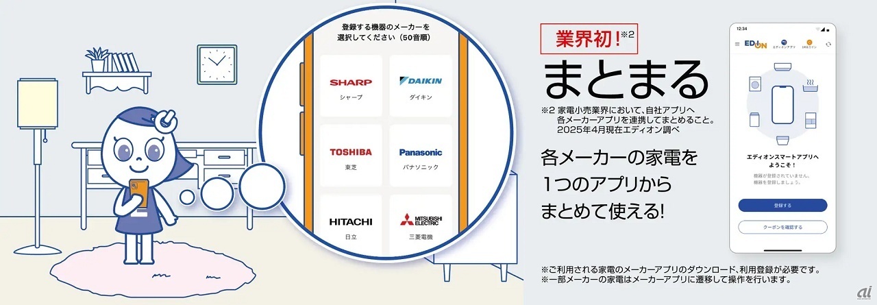 異なる機種・メーカーの家電をまとめて操作できるアプリは業界初になるという