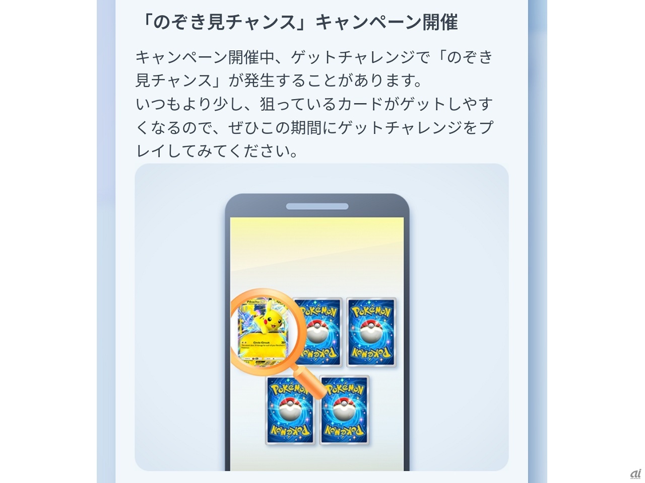 「ゲットチャレンジ」に「のぞき見チャンス」が発生する