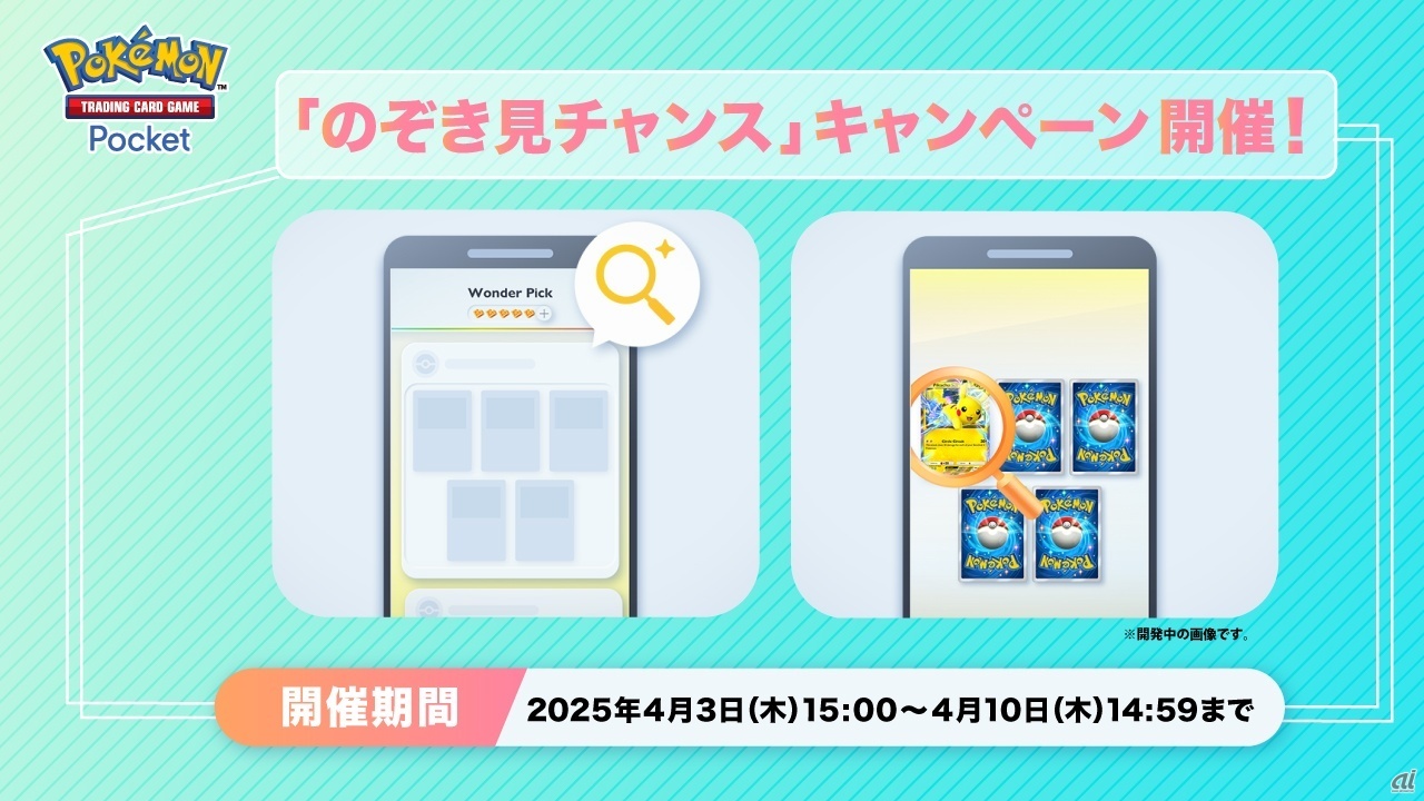 「のぞき見チャンス」キャンペーンが開始