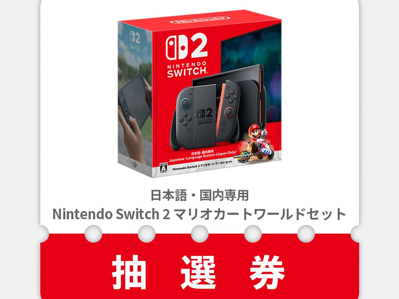 任天堂、「Switch2」抽選販売を受付開始--4/16午前11時まで