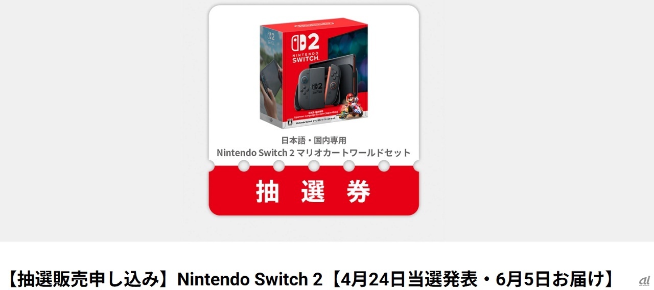 任天堂、「Switch2」抽選販売を受付開始--4/16午前11時まで