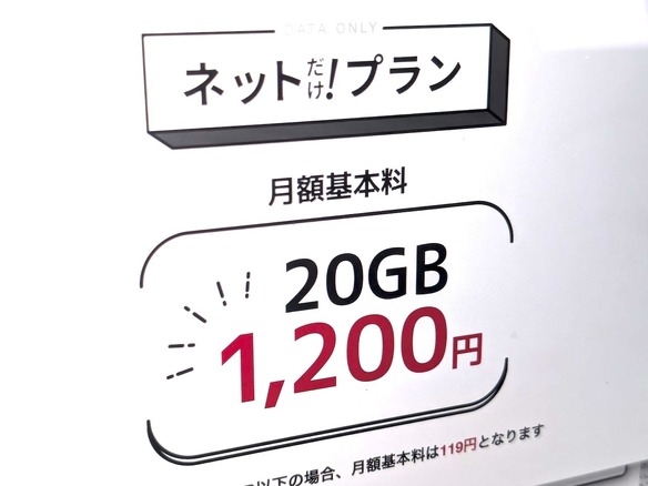 日本通信、20ギガ月額1200円の「ネットだけプラン」--マイナカードで即時本人確認も