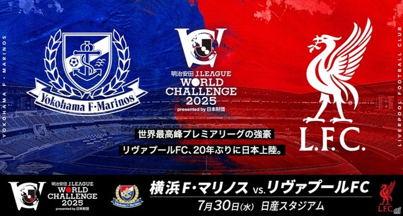 「リヴァプールFC」と「横浜F・マリノス」が対戦する