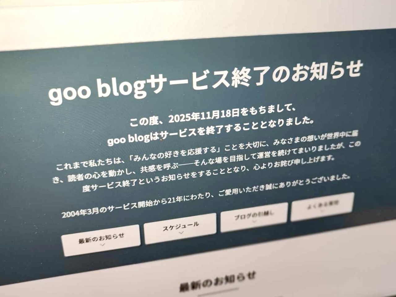goo blogサービス終了の案内