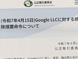 グーグルが独占禁止法違反--検索アプリのプリインストール・配置など、広告収益の支払い条件にも